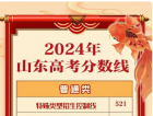 2024年山东高考分数线公布：特殊类型招生控制线521分，一段线444分，二段线150分